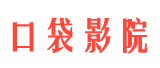 口袋影院